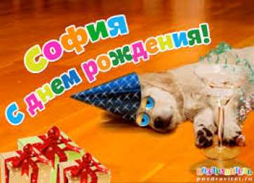 открытки с именем София Именные открытки с поздравлениями и пожеланиями для Софии   