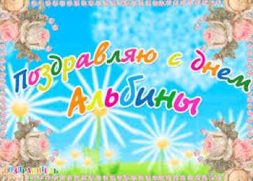 открытки с именем Альбина  Именные открытки с поздравлениями и пожеланиями для Альбины 