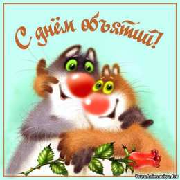 открытки на день объятий  Красивые и яркие открытки с поздравлениями на день объятий.  