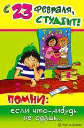 открытки с приколами на 23 февраля  Прикольные открытки со смешными поздравлениями на 23 февраля 