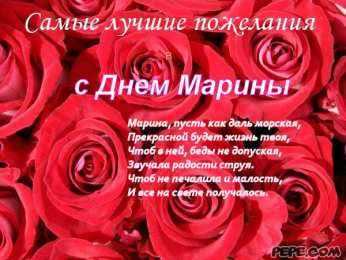 открытки с именем Марина Именные открытки с поздравлениями и пожеланиями с именем Марина 