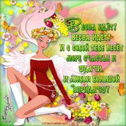 открытки с первым весенним днем Красивые  открытки с пожеланиями в первый весенний день. С весной 