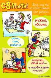 открытки с приколами на 8 марта Прикольные открытки на 8 марта. Смешные поздравления для женщин 