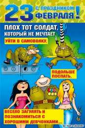 открытки с приколами на 23 февраля  Прикольные открытки со смешными поздравлениями на 23 февраля 