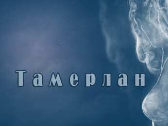 Открытки с именем Тамерлан Яркие и красочные именные открытки для Тамерлана            