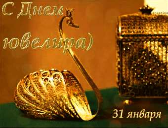 31 января день ювелира Анимационные открытки на 31 января ко дню ювелира
