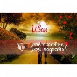 открытки с именем Иван Именные открытки на праздники и каждый день для Ивана       