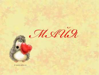 Открытки открытки с именем Майя  Именные открытки с поздравлениями  и  пожеланиями для Майи    Красивые и яркие именные открытки с поздравлениями и пожеланиями на день рождения Майи. Открытки  с именем  Майя. С Днем Рождения, дорогая Майя. Именные открытки 