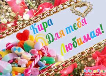 открытки с именем Кира Именные открытки с поздравлениями на день рождения для Киры 