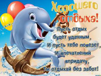 открытки с пожеланиями хорошего отпуска  Яркие и красивые открытки с пожеланиями хорошего отдыха.    