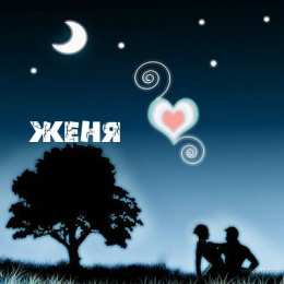 открытки с именем Евгения  Именные открытки с поздравлениями и пожеланиями для Евгении 