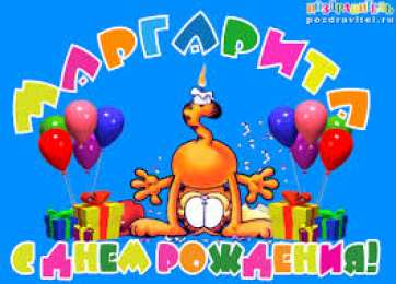 открытки с именем Маргарита  Именные открытки с поздравлениями  и  пожеланиями для Маргариты 