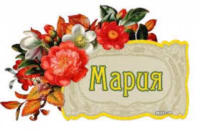 открытки с именем Маша Красивые именные открытки с поздравлениями и пожеланиями для Марии 