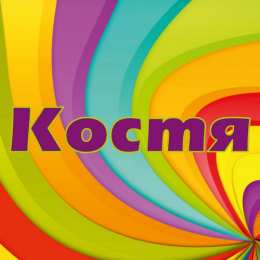 Открытки с именем Константин  Красочные и интересные именные открытки для Константина       