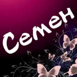 Открытки с именем Семен Красочные и яркие именные открытки для Семена                 