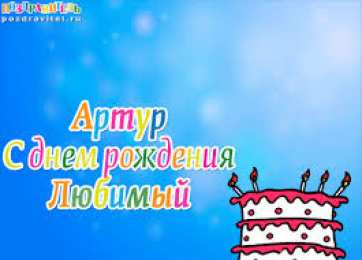 открытки с именем Артур Именные открытки на праздники и каждый день для Артура             