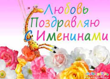 Открытки открытки с именем Любовь Именные открытки с поздравлениями и пожеланиями на праздники для Любы  Именные открытки на день рождения для Любы. С Днем Рождения, Любовь. Открытки с поздравлениями и пожеланиями на день рождения для Любы. Открытки с именем Любовь 