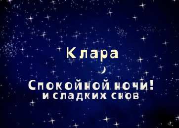 открытки с именем Клара Красивые именные открытки с поздравлениями на день рождения для Клары 