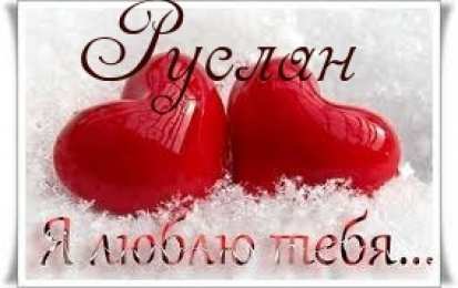 открытки с именем Руслан Красочные и яркие именные открытки на праздники для Руслана  