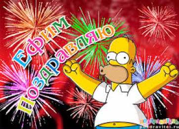 открытки с именем Ефим Именные открытки с поздравлениями и пожеланиями для Ефима    