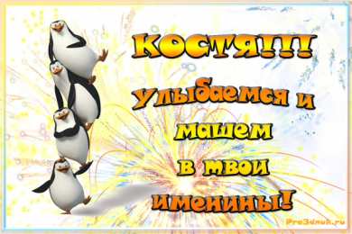 Открытки с именем Константин  Красочные и интересные именные открытки для Константина       