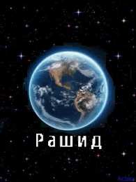 Открытки с именем Рашид Яркие и красочные именные открытки на праздники для Рашида   