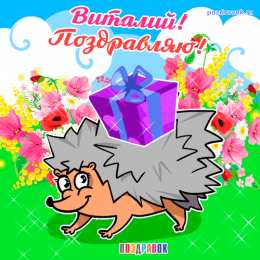 открытки с именем Виталий Именные открытки на праздники и каждый день для Виталия      