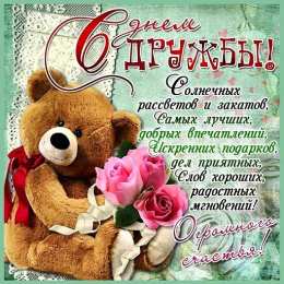 Открытки на день друзей  Яркие и красочные открытки на день друзей                    