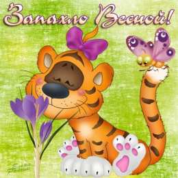 открытки с первым весенним днем Красивые  открытки с пожеланиями в первый весенний день. С весной 