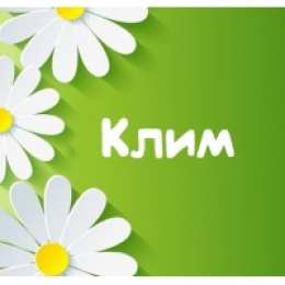 Открытки с именем Клим  Красочные и интересные именные открытки для Клима              