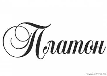 Открытки с именем Платон Яркие и красочные именные открытки для Платона              