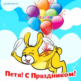 Открытки с именем Петр Яркие и красочные именные открытки на разные праздники для Петра 