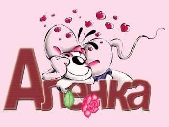 открытки с именем Алена Именные открытки с пожеланиями и поздравлениями для Алены   