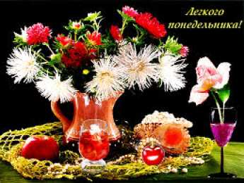 открытки с пожеланиями удачного понедельника  Открытки с пожеланиями удачного и легкого понедельника               