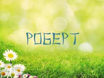 Открытки с именем Роберт  Яркие и красочные именные открытки с поздравлениями для Роберта 