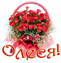 открытки с именем Олеся  Именные открытки с поздравлениями и пожеланиями для Олеси    