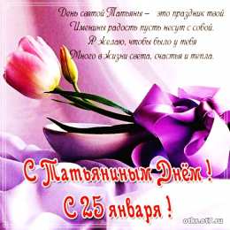 открытки на Татьянин день  Открытки на Татьянин день с поздравлениями