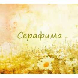 открытки с именем Серафима Именные открытки с поздравлениями и пожеланиями для Серафимы 