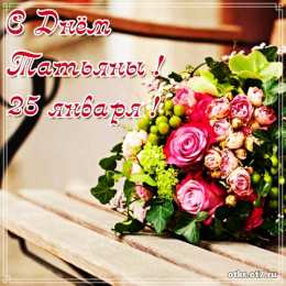 открытки на Татьянин день  Открытки на Татьянин день с поздравлениями