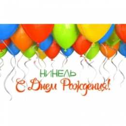 открытки с именем Нинель Именные открытки с поздравлениями и пожеланиями для Нинель  