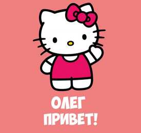 Открытки с именем Олег  Красочные и яркие именные открытки для Олега                 