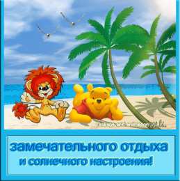 открытки с пожеланиями хорошего отпуска  Яркие и красивые открытки с пожеланиями хорошего отдыха.    