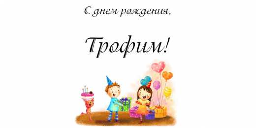 Открытки с именем Трофим Яркие и красочные именные открытки для Трофима                    