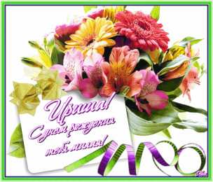 открытки с именем Ирина  Красочные именные открытки с поздравлениями на праздники для Ирины