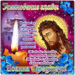 открытки на Усекновение главы Иоанна Предтечи  Открытки на день усекновения главы Иоанна Предтечи          