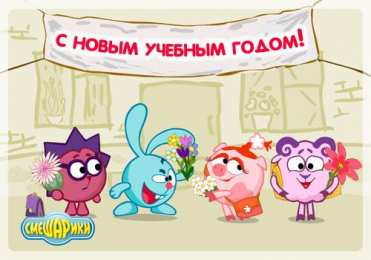 открытки со смешариками  Веселые открытки на разные праздники со смешариками         