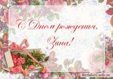 открытки с именем Зина  Красивые именные открытки с поздравлениями и пожеланиями для Зины 