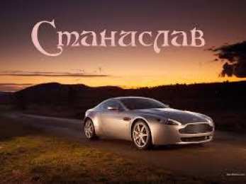 Открытки с именем Станислав  Красочные и яркие открытки для Станислава                   