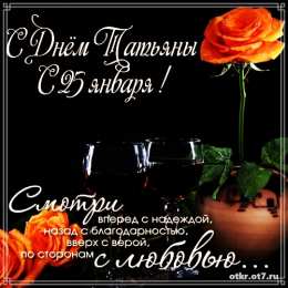 открытки на Татьянин день  Открытки на Татьянин день с поздравлениями