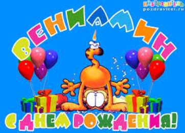 открытки с именем Вениамин  Именные открытки на праздники и каждый день для Вениамина    